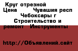 Круг отрезной Klingspor › Цена ­ 27 - Чувашия респ., Чебоксары г. Строительство и ремонт » Инструменты   
